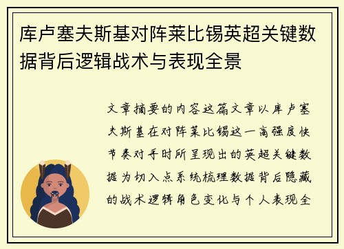 库卢塞夫斯基对阵莱比锡英超关键数据背后逻辑战术与表现全景