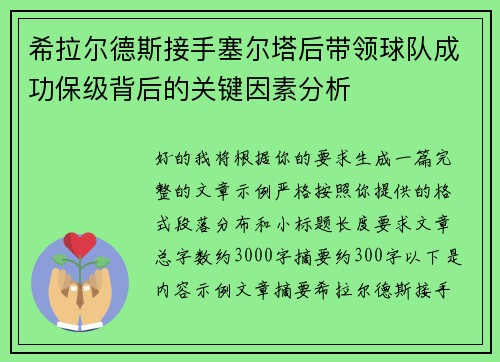 希拉尔德斯接手塞尔塔后带领球队成功保级背后的关键因素分析 希拉尔德斯接手塞尔塔后带领球队成功保级背后的关键因素分析
