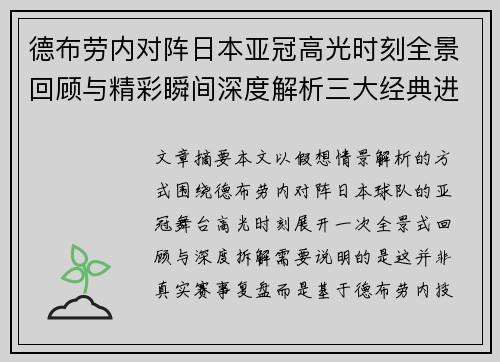 德布劳内对阵日本亚冠高光时刻全景回顾与精彩瞬间深度解析三大经典进球 德布劳内对阵日本亚冠高光时刻全景回顾与精彩瞬间深度解析三大经典进球