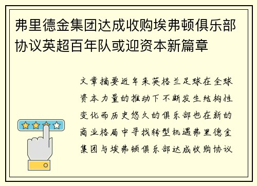 弗里德金集团达成收购埃弗顿俱乐部协议英超百年队或迎资本新篇章 弗里德金集团达成收购埃弗顿俱乐部协议英超百年队或迎资本新篇章