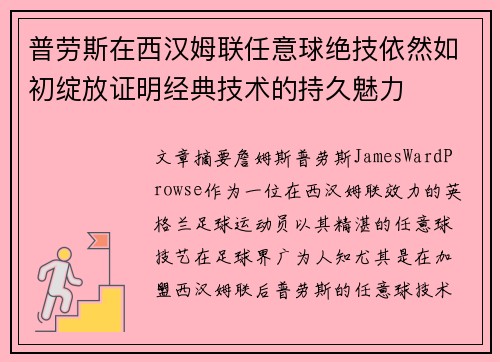普劳斯在西汉姆联任意球绝技依然如初绽放证明经典技术的持久魅力 普劳斯在西汉姆联任意球绝技依然如初绽放证明经典技术的持久魅力