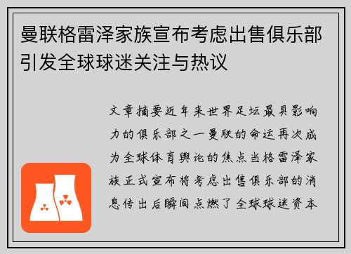 曼联格雷泽家族宣布考虑出售俱乐部引发全球球迷关注与热议 曼联格雷泽家族宣布考虑出售俱乐部引发全球球迷关注与热议