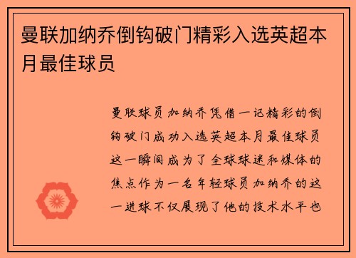 曼联加纳乔倒钩破门精彩入选英超本月最佳球员 曼联加纳乔倒钩破门精彩入选英超本月最佳球员