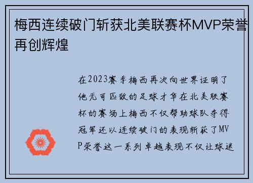 梅西连续破门斩获北美联赛杯MVP荣誉再创辉煌 梅西连续破门斩获北美联赛杯MVP荣誉再创辉煌