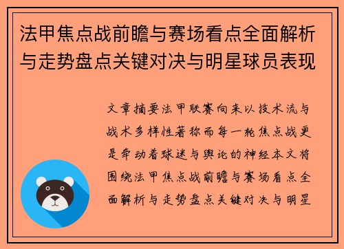 法甲焦点战前瞻与赛场看点全面解析与走势盘点关键对决与明星球员表现预测 法甲焦点战前瞻与赛场看点全面解析与走势盘点关键对决与明星球员表现预测