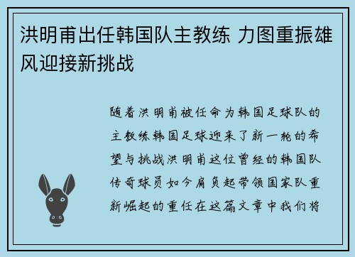 洪明甫出任韩国队主教练 力图重振雄风迎接新挑战 洪明甫出任韩国队主教练 力图重振雄风迎接新挑战