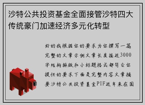 沙特公共投资基金全面接管沙特四大传统豪门加速经济多元化转型 沙特公共投资基金全面接管沙特四大传统豪门加速经济多元化转型
