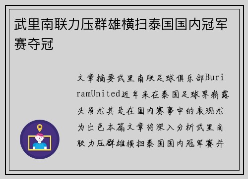 武里南联力压群雄横扫泰国国内冠军赛夺冠 武里南联力压群雄横扫泰国国内冠军赛夺冠