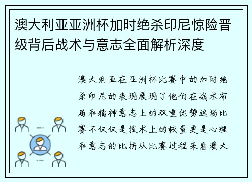 澳大利亚亚洲杯加时绝杀印尼惊险晋级背后战术与意志全面解析深度 澳大利亚亚洲杯加时绝杀印尼惊险晋级背后战术与意志全面解析深度