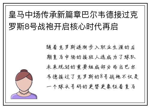皇马中场传承新篇章巴尔韦德接过克罗斯8号战袍开启核心时代再启 皇马中场传承新篇章巴尔韦德接过克罗斯8号战袍开启核心时代再启
