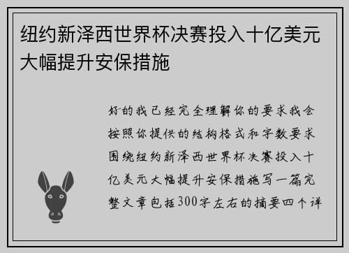 纽约新泽西世界杯决赛投入十亿美元大幅提升安保措施 纽约新泽西世界杯决赛投入十亿美元大幅提升安保措施