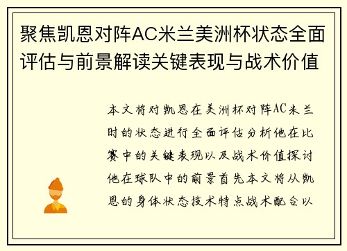 聚焦凯恩对阵AC米兰美洲杯状态全面评估与前景解读关键表现与战术价值分析 聚焦凯恩对阵AC米兰美洲杯状态全面评估与前景解读关键表现与战术价值分析