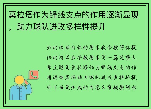 莫拉塔作为锋线支点的作用逐渐显现,助力球队进攻多样性提升 莫拉塔作为锋线支点的作用逐渐显现,助力球队进攻多样性提升
