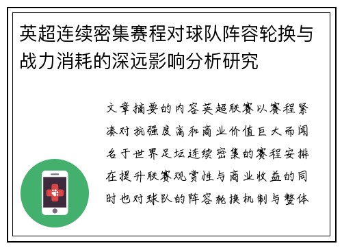 英超连续密集赛程对球队阵容轮换与战力消耗的深远影响分析研究 英超连续密集赛程对球队阵容轮换与战力消耗的深远影响分析研究