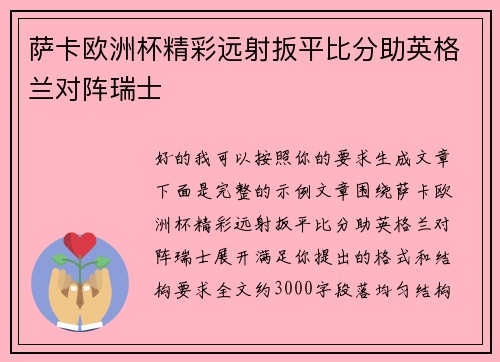 萨卡欧洲杯精彩远射扳平比分助英格兰对阵瑞士 萨卡欧洲杯精彩远射扳平比分助英格兰对阵瑞士