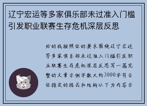 辽宁宏运等多家俱乐部未过准入门槛引发职业联赛生存危机深层反思 辽宁宏运等多家俱乐部未过准入门槛引发职业联赛生存危机深层反思