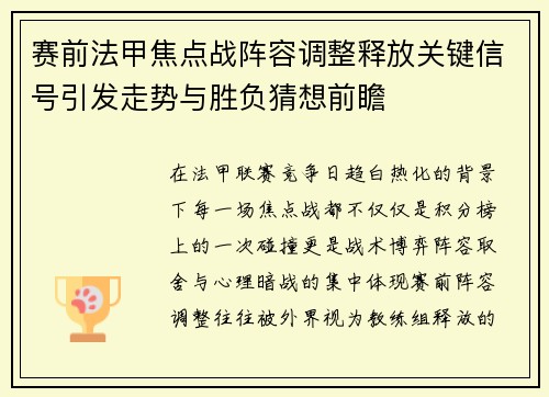 赛前法甲焦点战阵容调整释放关键信号引发走势与胜负猜想前瞻 赛前法甲焦点战阵容调整释放关键信号引发走势与胜负猜想前瞻
