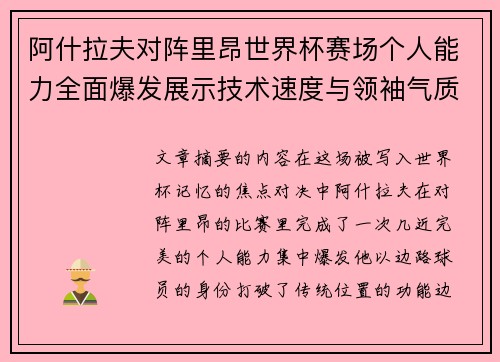 阿什拉夫对阵里昂世界杯赛场个人能力全面爆发展示技术速度与领袖气质