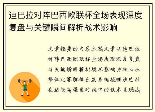 迪巴拉对阵巴西欧联杯全场表现深度复盘与关键瞬间解析战术影响