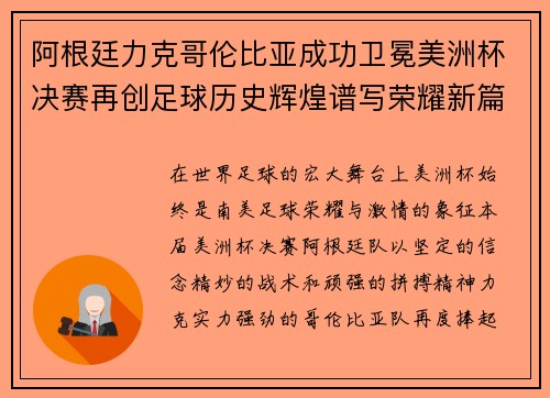 阿根廷力克哥伦比亚成功卫冕美洲杯决赛再创足球历史辉煌谱写荣耀新篇章 阿根廷力克哥伦比亚成功卫冕美洲杯决赛再创足球历史辉煌谱写荣耀新篇章