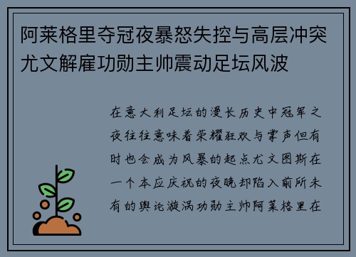 阿莱格里夺冠夜暴怒失控与高层冲突尤文解雇功勋主帅震动足坛风波 阿莱格里夺冠夜暴怒失控与高层冲突尤文解雇功勋主帅震动足坛风波