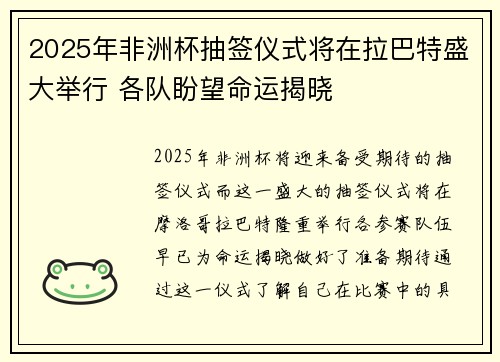 2025年非洲杯抽签仪式将在拉巴特盛大举行 各队盼望命运揭晓