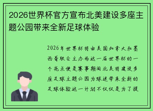 2026世界杯官方宣布北美建设多座主题公园带来全新足球体验