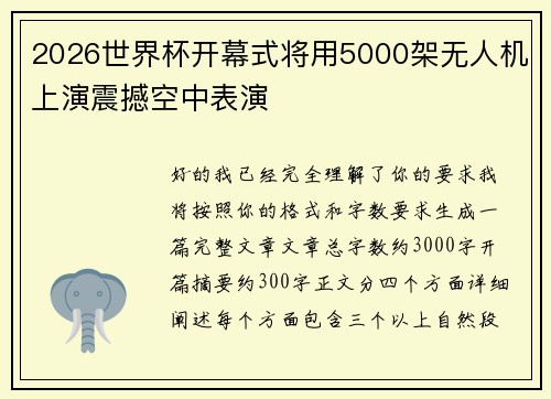 2026世界杯开幕式将用5000架无人机上演震撼空中表演