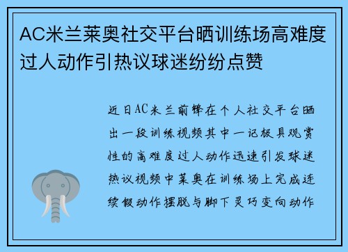 AC米兰莱奥社交平台晒训练场高难度过人动作引热议球迷纷纷点赞