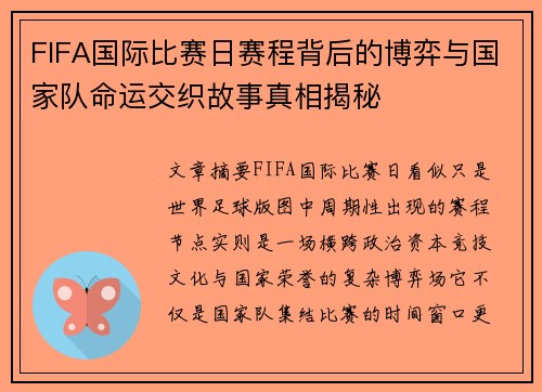FIFA国际比赛日赛程背后的博弈与国家队命运交织故事真相揭秘 FIFA国际比赛日赛程背后的博弈与国家队命运交织故事真相揭秘