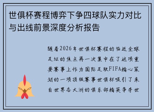 世俱杯赛程博弈下争四球队实力对比与出线前景深度分析报告