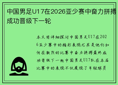 中国男足U17在2026亚少赛中奋力拼搏成功晋级下一轮 中国男足U17在2026亚少赛中奋力拼搏成功晋级下一轮