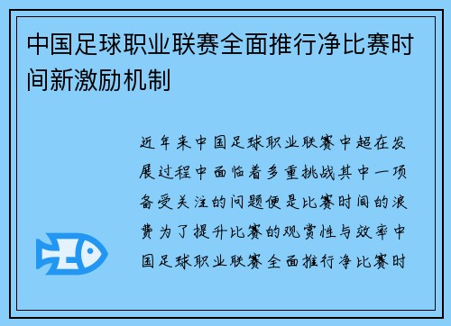 中国足球职业联赛全面推行净比赛时间新激励机制