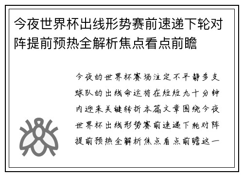 今夜世界杯出线形势赛前速递下轮对阵提前预热全解析焦点看点前瞻 今夜世界杯出线形势赛前速递下轮对阵提前预热全解析焦点看点前瞻