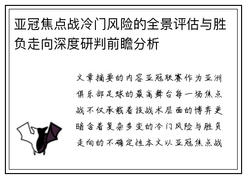 亚冠焦点战冷门风险的全景评估与胜负走向深度研判前瞻分析 亚冠焦点战冷门风险的全景评估与胜负走向深度研判前瞻分析