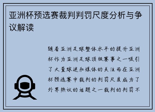 亚洲杯预选赛裁判判罚尺度分析与争议解读