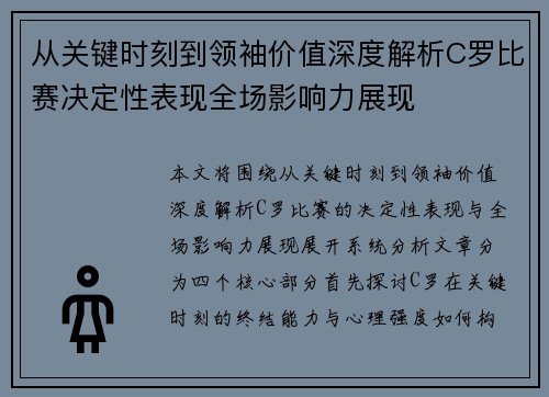 从关键时刻到领袖价值深度解析C罗比赛决定性表现全场影响力展现 从关键时刻到领袖价值深度解析C罗比赛决定性表现全场影响力展现
