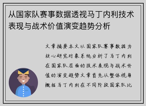 从国家队赛事数据透视马丁内利技术表现与战术价值演变趋势分析 从国家队赛事数据透视马丁内利技术表现与战术价值演变趋势分析