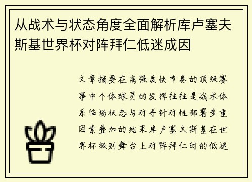 从战术与状态角度全面解析库卢塞夫斯基世界杯对阵拜仁低迷成因 从战术与状态角度全面解析库卢塞夫斯基世界杯对阵拜仁低迷成因