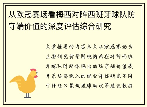 从欧冠赛场看梅西对阵西班牙球队防守端价值的深度评估综合研究 从欧冠赛场看梅西对阵西班牙球队防守端价值的深度评估综合研究