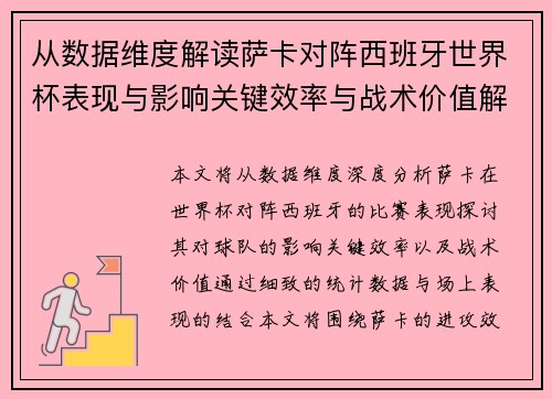 从数据维度解读萨卡对阵西班牙世界杯表现与影响关键效率与战术价值解析 从数据维度解读萨卡对阵西班牙世界杯表现与影响关键效率与战术价值解析