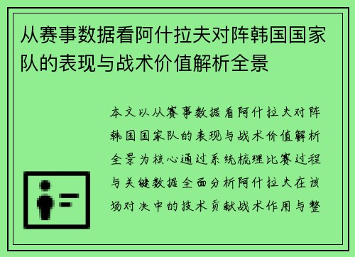 从赛事数据看阿什拉夫对阵韩国国家队的表现与战术价值解析全景 从赛事数据看阿什拉夫对阵韩国国家队的表现与战术价值解析全景
