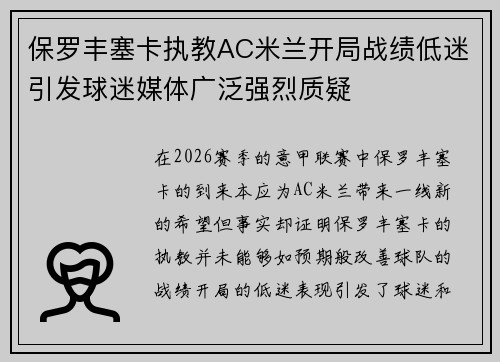 保罗丰塞卡执教AC米兰开局战绩低迷引发球迷媒体广泛强烈质疑