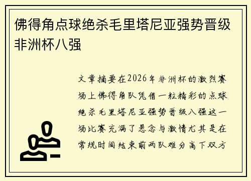 佛得角点球绝杀毛里塔尼亚强势晋级非洲杯八强 佛得角点球绝杀毛里塔尼亚强势晋级非洲杯八强