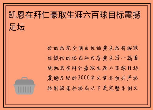 凯恩在拜仁豪取生涯六百球目标震撼足坛 凯恩在拜仁豪取生涯六百球目标震撼足坛