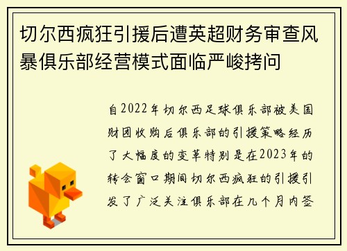 切尔西疯狂引援后遭英超财务审查风暴俱乐部经营模式面临严峻拷问 切尔西疯狂引援后遭英超财务审查风暴俱乐部经营模式面临严峻拷问