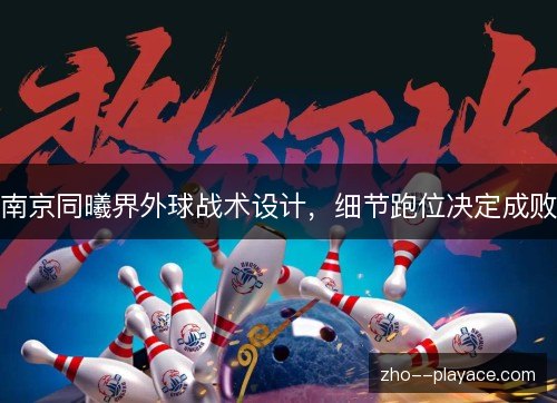 南京同曦界外球战术设计，细节跑位决定成败