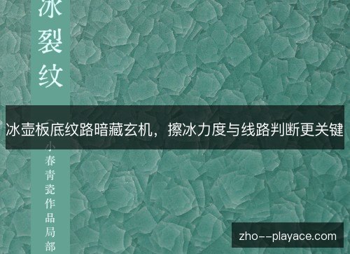 冰壶板底纹路暗藏玄机,擦冰力度与线路判断更关键 冰壶板底纹路暗藏玄机,擦冰力度与线路判断更关键