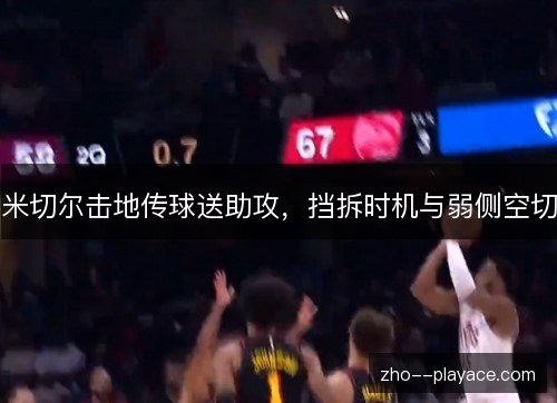 米切尔击地传球送助攻，挡拆时机与弱侧空切
