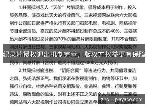 纪录片授权退出机制完善,版权方权益更有保障 纪录片授权退出机制完善,版权方权益更有保障